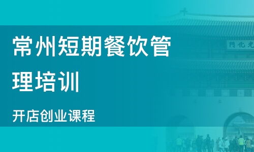石家莊餐飲管理與食品銷售培訓指南